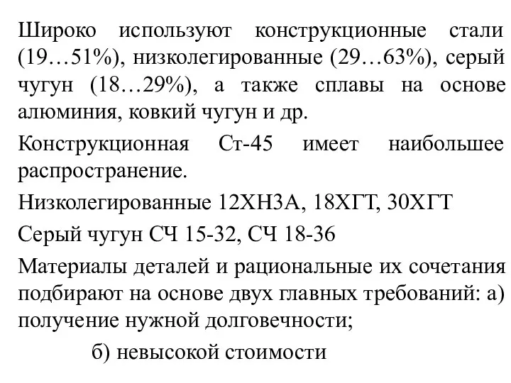 Широко используют конструкционные стали (19…51%), низколегированные (29…63%), серый чугун (18…29%),