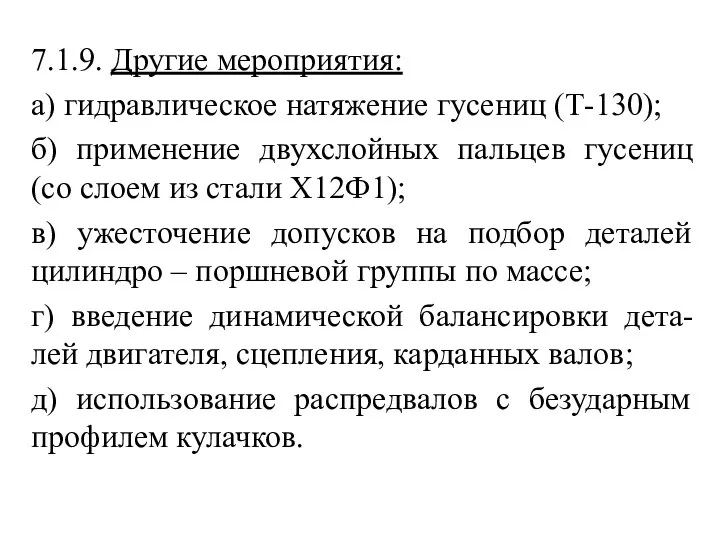 7.1.9. Другие мероприятия: а) гидравлическое натяжение гусениц (Т-130); б) применение