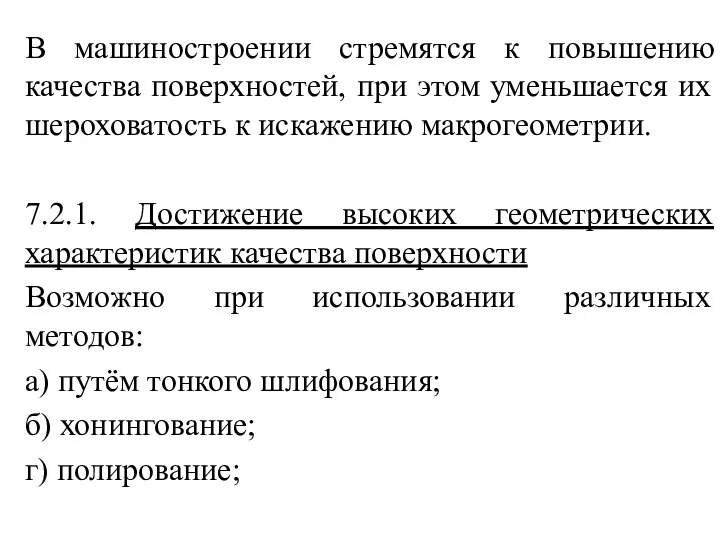 В машиностроении стремятся к повышению качества поверхностей, при этом уменьшается