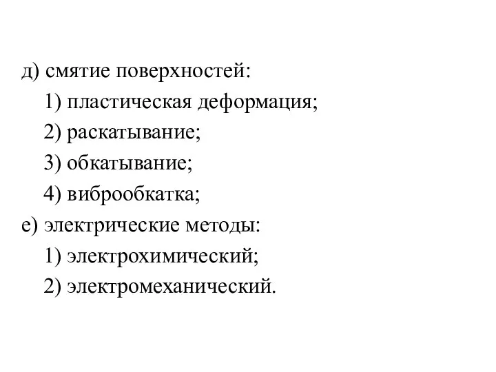 д) смятие поверхностей: 1) пластическая деформация; 2) раскатывание; 3) обкатывание;