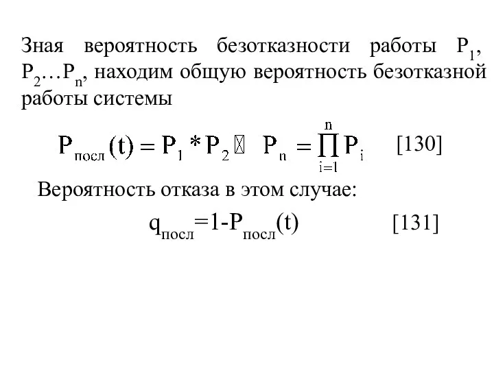 Зная вероятность безотказности работы Р1, Р2…Рn, находим общую вероятность безотказной