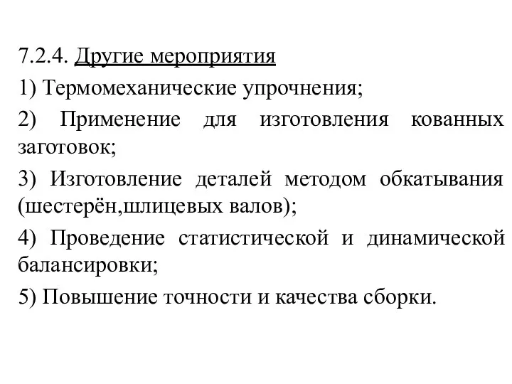 7.2.4. Другие мероприятия 1) Термомеханические упрочнения; 2) Применение для изготовления