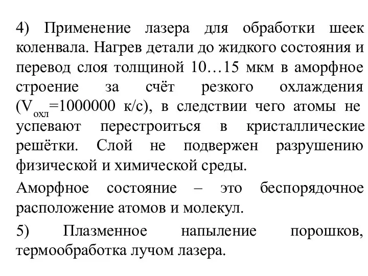 4) Применение лазера для обработки шеек коленвала. Нагрев детали до