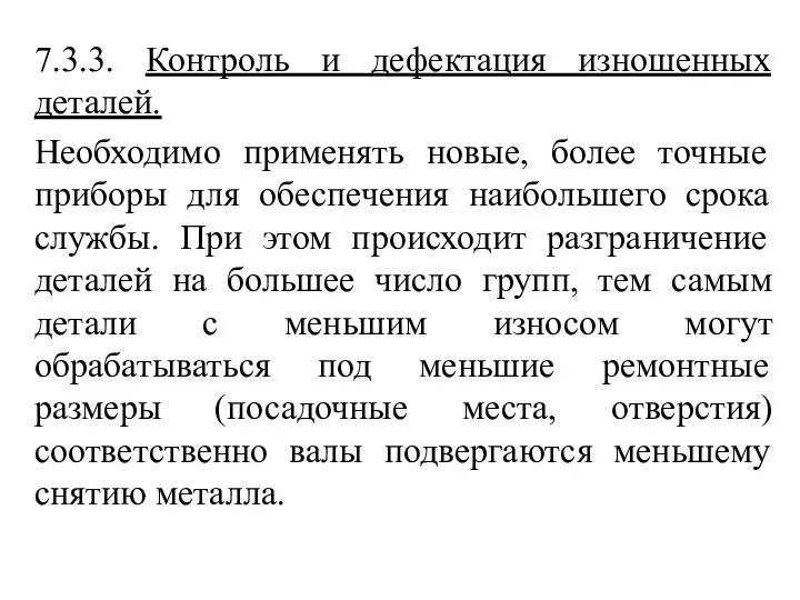 7.3.3. Контроль и дефектация изношенных деталей. Необходимо применять новые, более