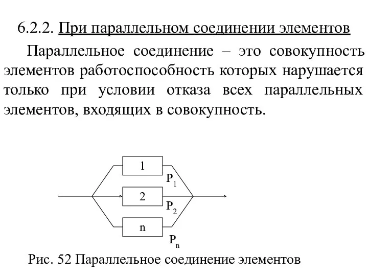 6.2.2. При параллельном соединении элементов Параллельное соединение – это совокупность