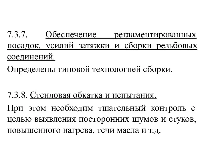 7.3.7. Обеспечение регламентированных посадок, усилий затяжки и сборки резьбовых соединений.