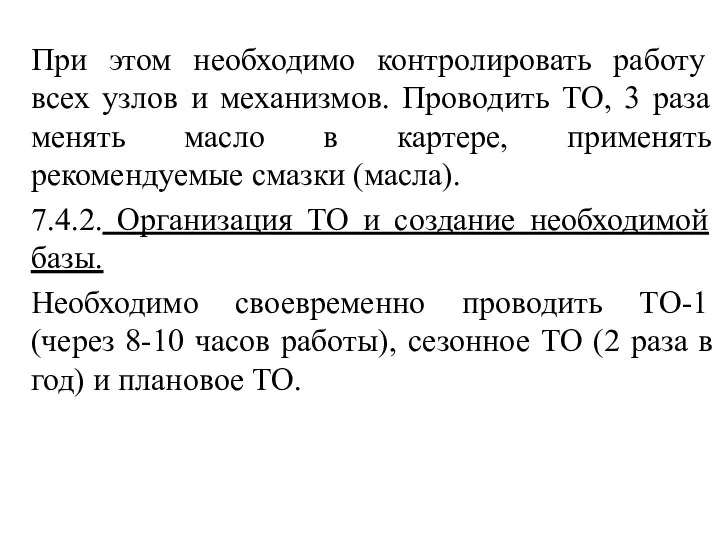 При этом необходимо контролировать работу всех узлов и механизмов. Проводить