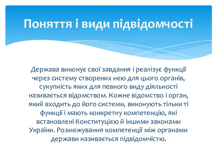 Держава виконує свої завдання і реалізує функції через систему створених