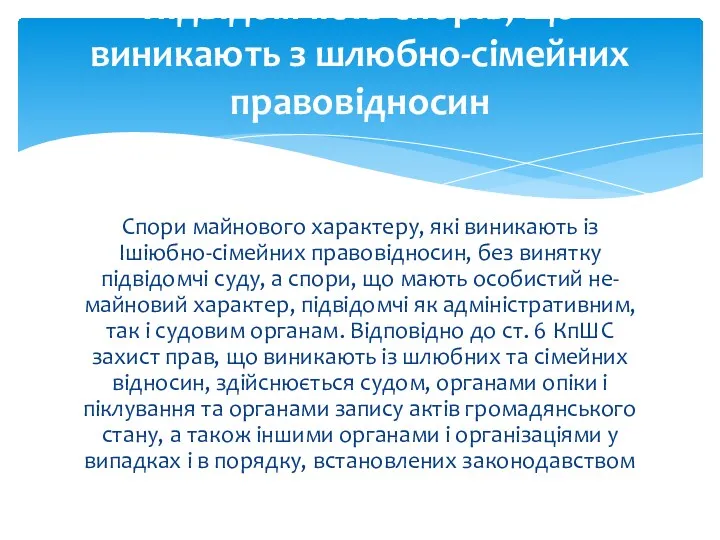 Спори майнового характеру, які виникають із Ішіюбно-сімейних правовідносин, без винятку