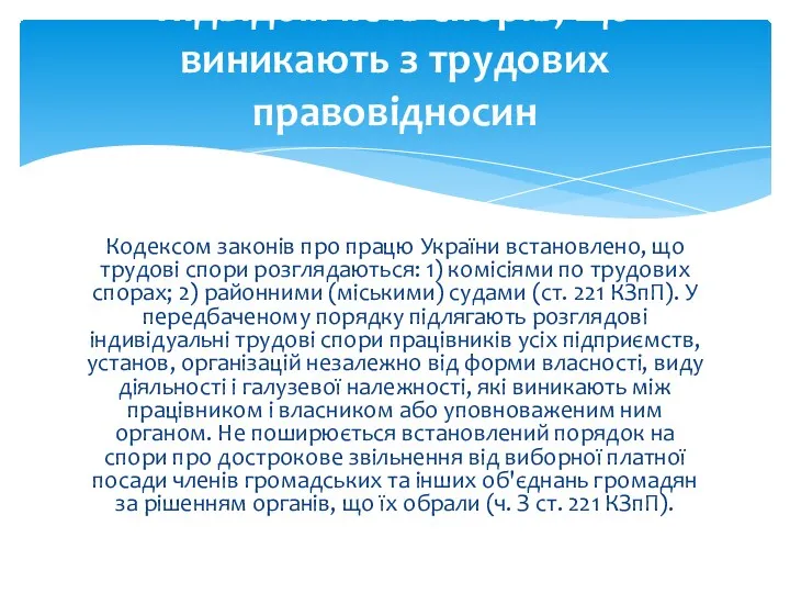 Кодексом законів про працю України встановлено, що трудові спори розглядаються: