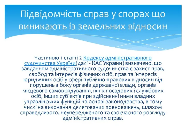 Частиною 1 статті 2 Кодексу адміністративного судочинства України(далі - КАС