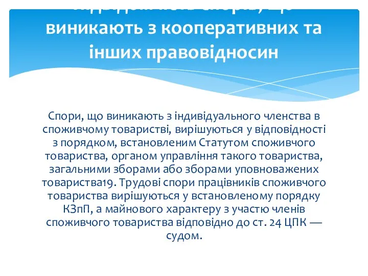 Спори, що виникають з індивідуального членства в споживчому товаристві, вирішуються