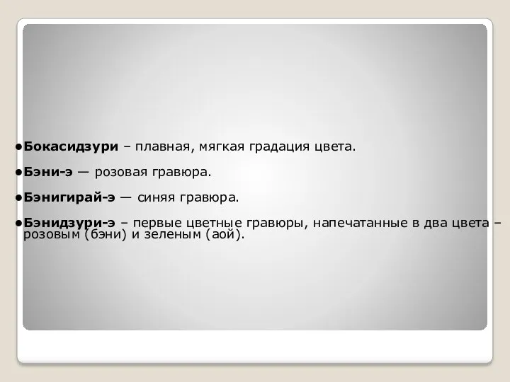 Бокасидзури – плавная, мягкая градация цвета. Бэни-э — розовая гравюра.