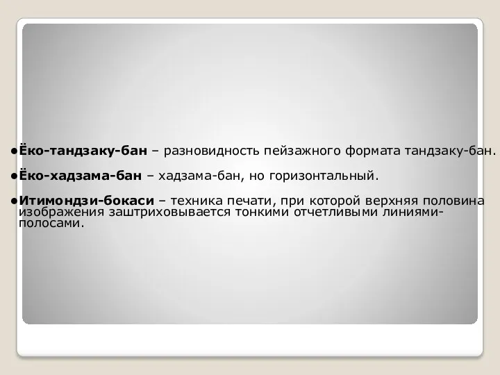 Ёко-тандзаку-бан – разновидность пейзажного формата тандзаку-бан. Ёко-хадзама-бан – хадзама-бан, но