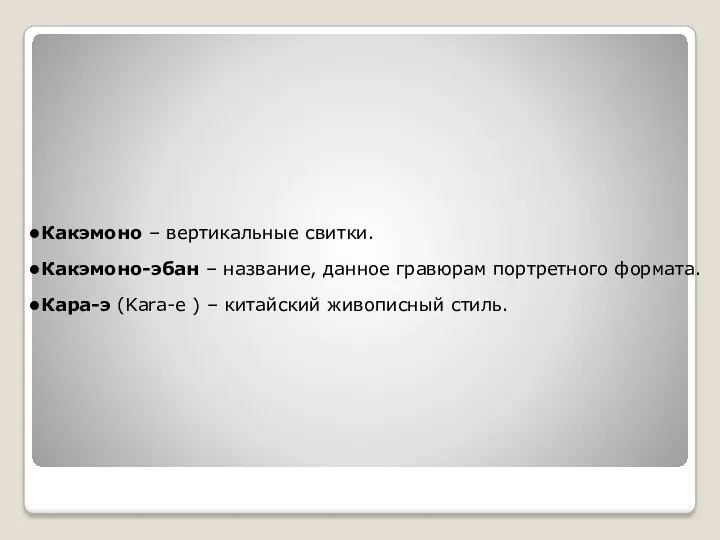 Какэмоно – вертикальные свитки. Какэмоно-эбан – название, данное гравюрам портретного