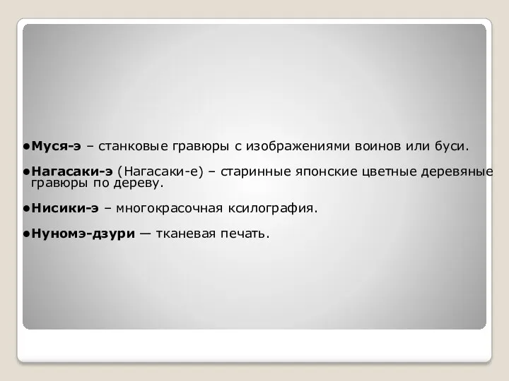 Муся-э – станковые гравюры с изображениями воинов или буси. Нагасаки-э