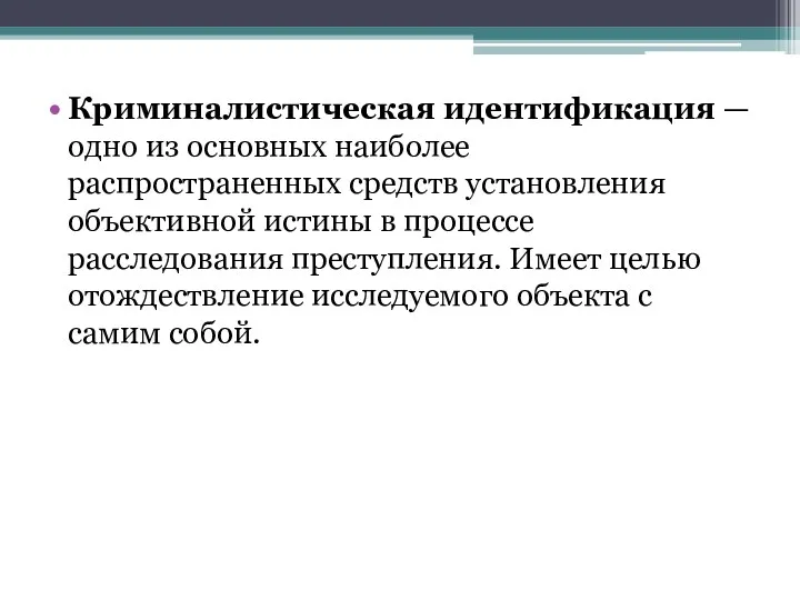 Криминалистическая идентификация — одно из основных наиболее распространенных средств установления