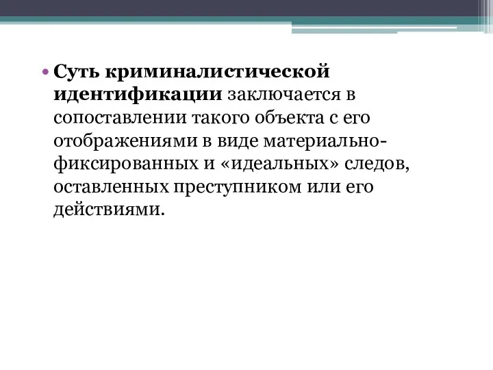 Суть криминалистической идентификации заключается в сопоставлении такого объекта с его