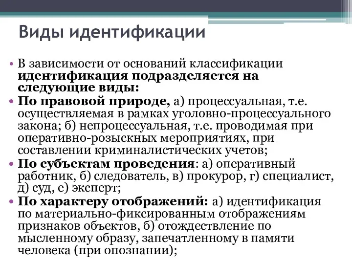 Виды идентификации В зависимости от оснований классификации идентификация подразделяется на