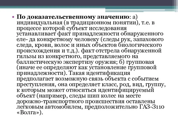 По доказательственному значению: а) индивидуальная (в традиционном понятии), т.е. в