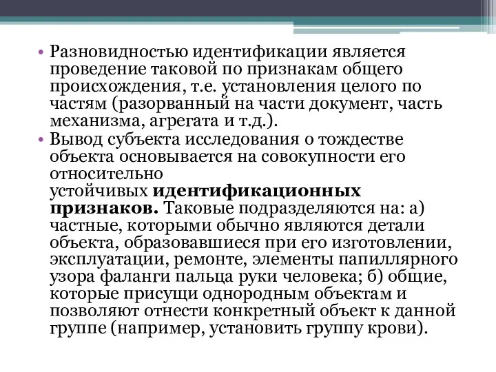 Разновидностью идентификации является проведение таковой по признакам общего происхождения, т.е.