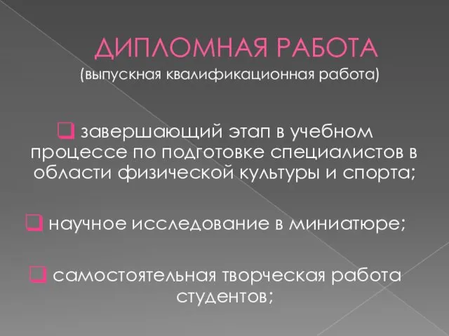 ДИПЛОМНАЯ РАБОТА завершающий этап в учебном процессе по подготовке специалистов