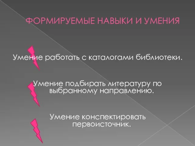 ФОРМИРУЕМЫЕ НАВЫКИ И УМЕНИЯ Умение работать с каталогами библиотеки. Умение