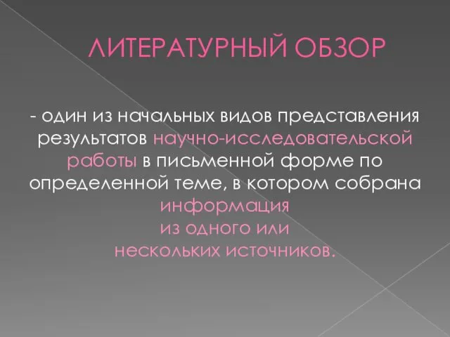 ЛИТЕРАТУРНЫЙ ОБЗОР - один из начальных видов представления результатов научно-исследовательской