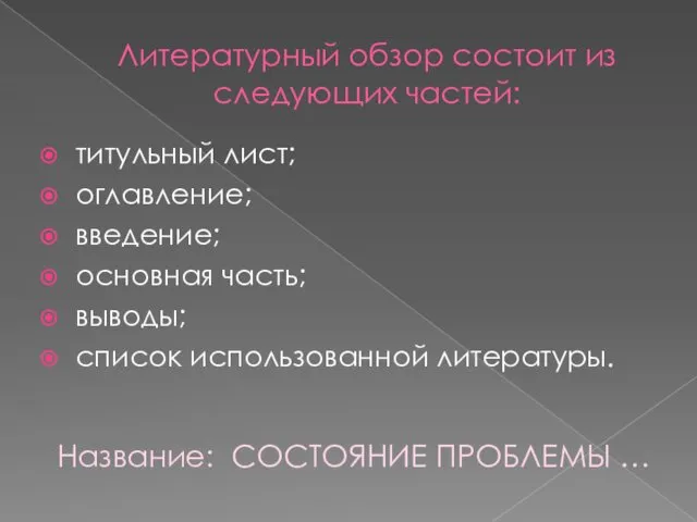 Литературный обзор состоит из следующих частей: титульный лист; оглавление; введение;