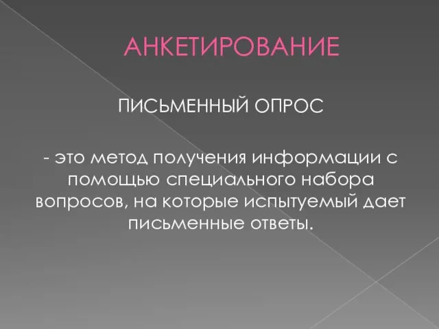 АНКЕТИРОВАНИЕ ПИСЬМЕННЫЙ ОПРОС - это метод получения информации с помощью