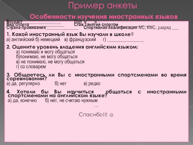 Пример анкеты Особенности изучения иностранных языков Возраст _________________ Пол м