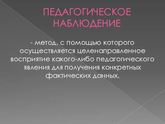 ПЕДАГОГИЧЕСКОЕ НАБЛЮДЕНИЕ - метод, с помощью которого осуществляется целенаправленное восприятие