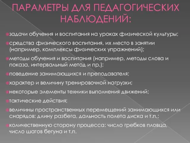 ПАРАМЕТРЫ ДЛЯ ПЕДАГОГИЧЕСКИХ НАБЛЮДЕНИЙ: задачи обучения и воспитания на уроках