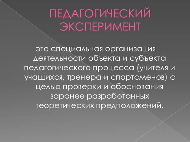 ПЕДАГОГИЧЕСКИЙ ЭКСПЕРИМЕНТ это специальная организация деятельности объекта и субъекта педагогического