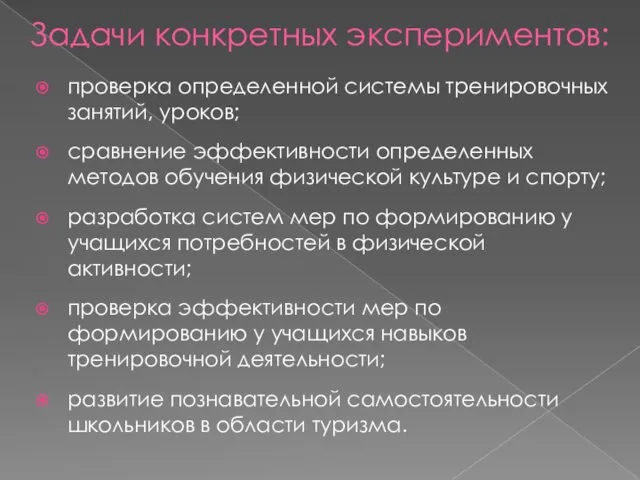 Задачи конкретных экспериментов: проверка определенной системы тренировочных занятий, уроков; сравнение