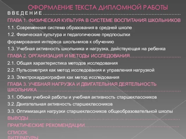 ОФОРМЛЕНИЕ ТЕКСТА ДИПЛОМНОЙ РАБОТЫ В В Е Д Е Н