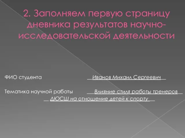 2. Заполняем первую страницу дневника результатов научно-исследовательской деятельности ФИО студента