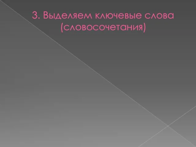 3. Выделяем ключевые слова (словосочетания)