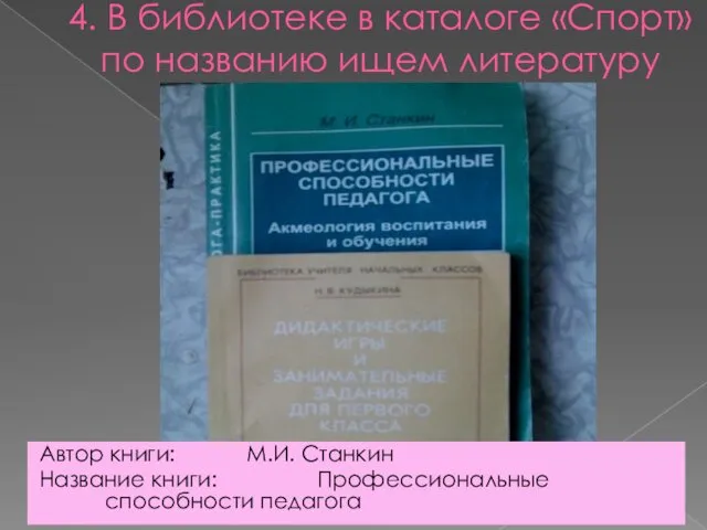 4. В библиотеке в каталоге «Спорт» по названию ищем литературу