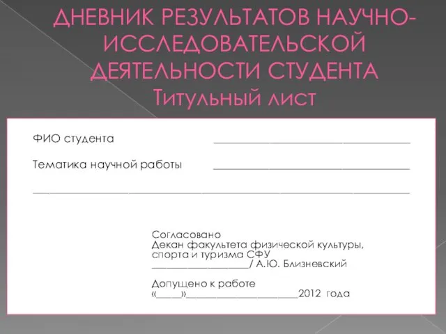 ДНЕВНИК РЕЗУЛЬТАТОВ НАУЧНО-ИССЛЕДОВАТЕЛЬСКОЙ ДЕЯТЕЛЬНОСТИ СТУДЕНТА Титульный лист ФИО студента ___________________________________