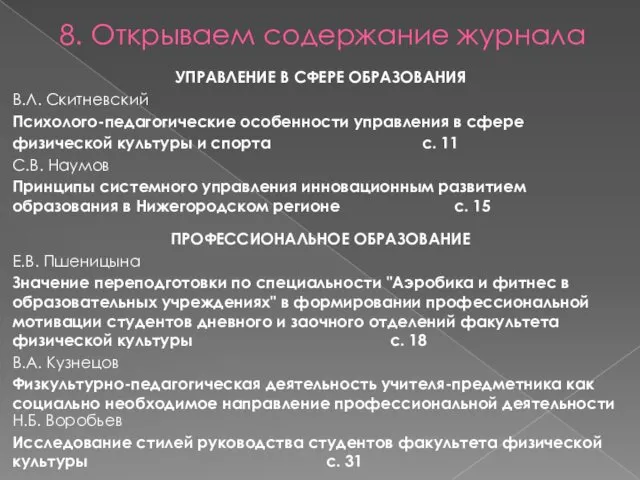 8. Открываем содержание журнала УПРАВЛЕНИЕ В СФЕРЕ ОБРАЗОВАНИЯ В.Л. Скитневский