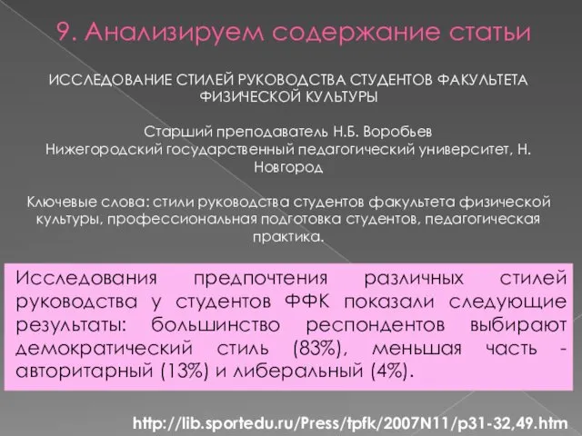 9. Анализируем содержание статьи Исследования предпочтения различных стилей руководства у