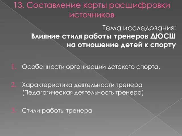 13. Составление карты расшифровки источников Особенности организации детского спорта. Характеристика