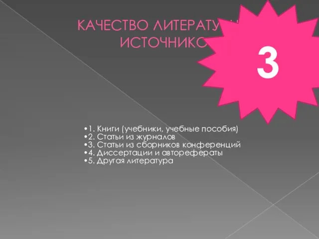 КАЧЕСТВО ЛИТЕРАТУРНЫХ ИСТОЧНИКОВ 1. Книги (учебники, учебные пособия) 2. Статьи