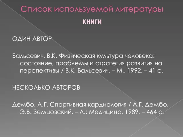 Список используемой литературы КНИГИ ОДИН АВТОР Бальсевич, В.К. Физическая культура