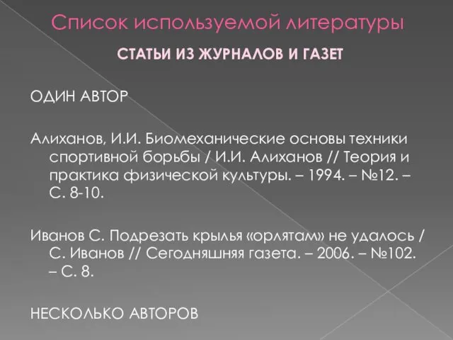 Список используемой литературы СТАТЬИ ИЗ ЖУРНАЛОВ И ГАЗЕТ ОДИН АВТОР