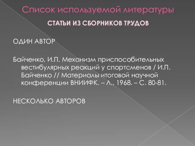 Список используемой литературы СТАТЬИ ИЗ СБОРНИКОВ ТРУДОВ ОДИН АВТОР Байченко,