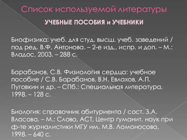 Список используемой литературы УЧЕБНЫЕ ПОСОБИЯ и УЧЕБНИКИ Биофизика: учеб. для