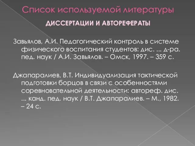 Список используемой литературы ДИССЕРТАЦИИ И АВТОРЕФЕРАТЫ Завьялов, А.И. Педагогический контроль