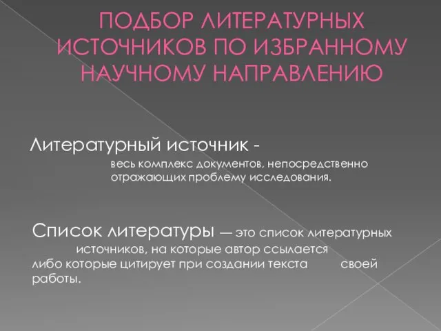 ПОДБОР ЛИТЕРАТУРНЫХ ИСТОЧНИКОВ ПО ИЗБРАННОМУ НАУЧНОМУ НАПРАВЛЕНИЮ Литературный источник -